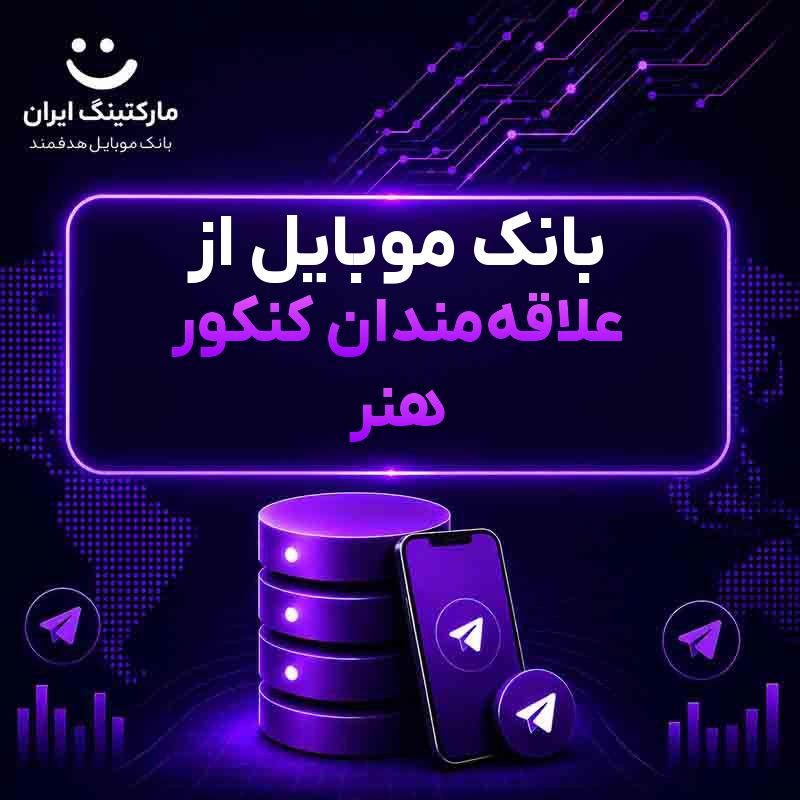 بانک موبایل از علاقه‌مندان کنکور هنر