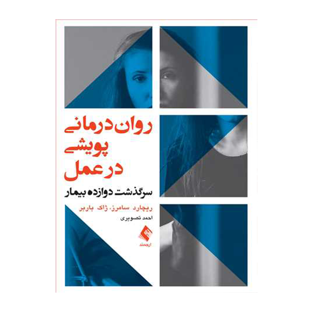 روان‌درمانی پویشی در عمل سرگذشت دوازده بیمار