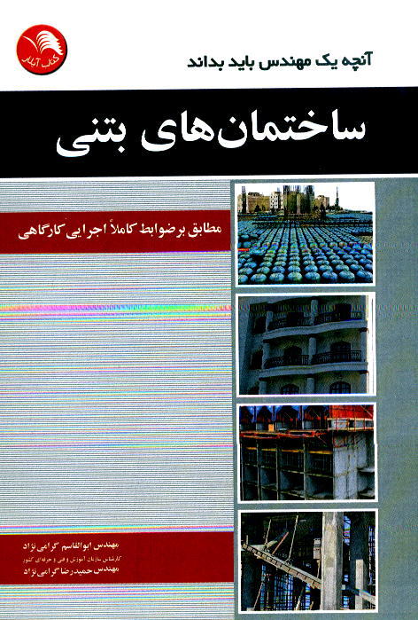 کتاب آنچه يک مهندس بايد بداند: ساختمان هاي بتني - آیلار