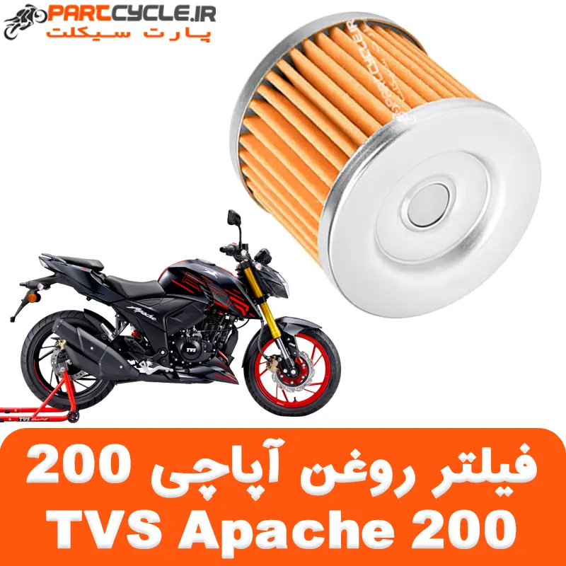 فیلتر روغن آپاچی TVS Apache 200
