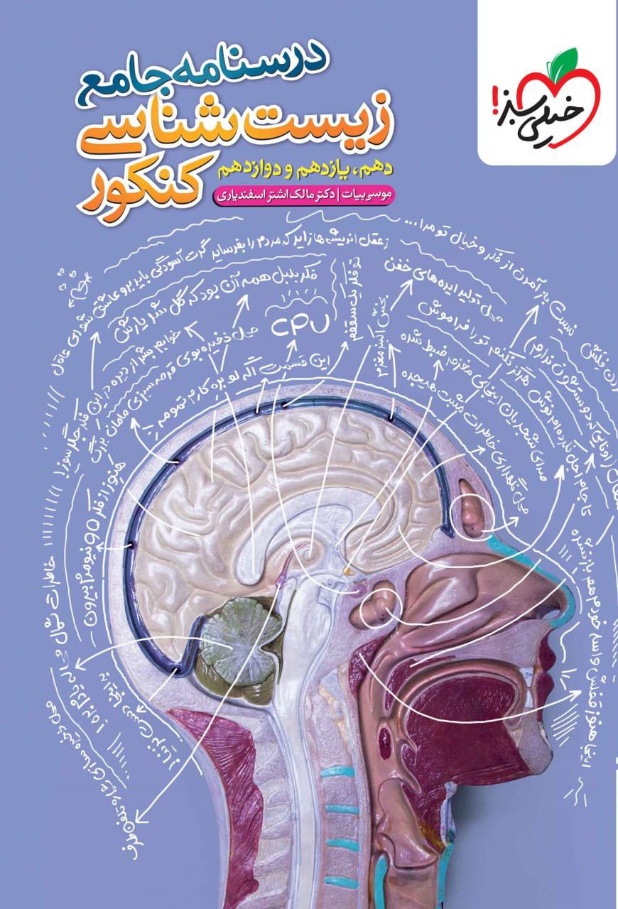 درسنامه جامع زیست شناسی کنکور خیلی سبز