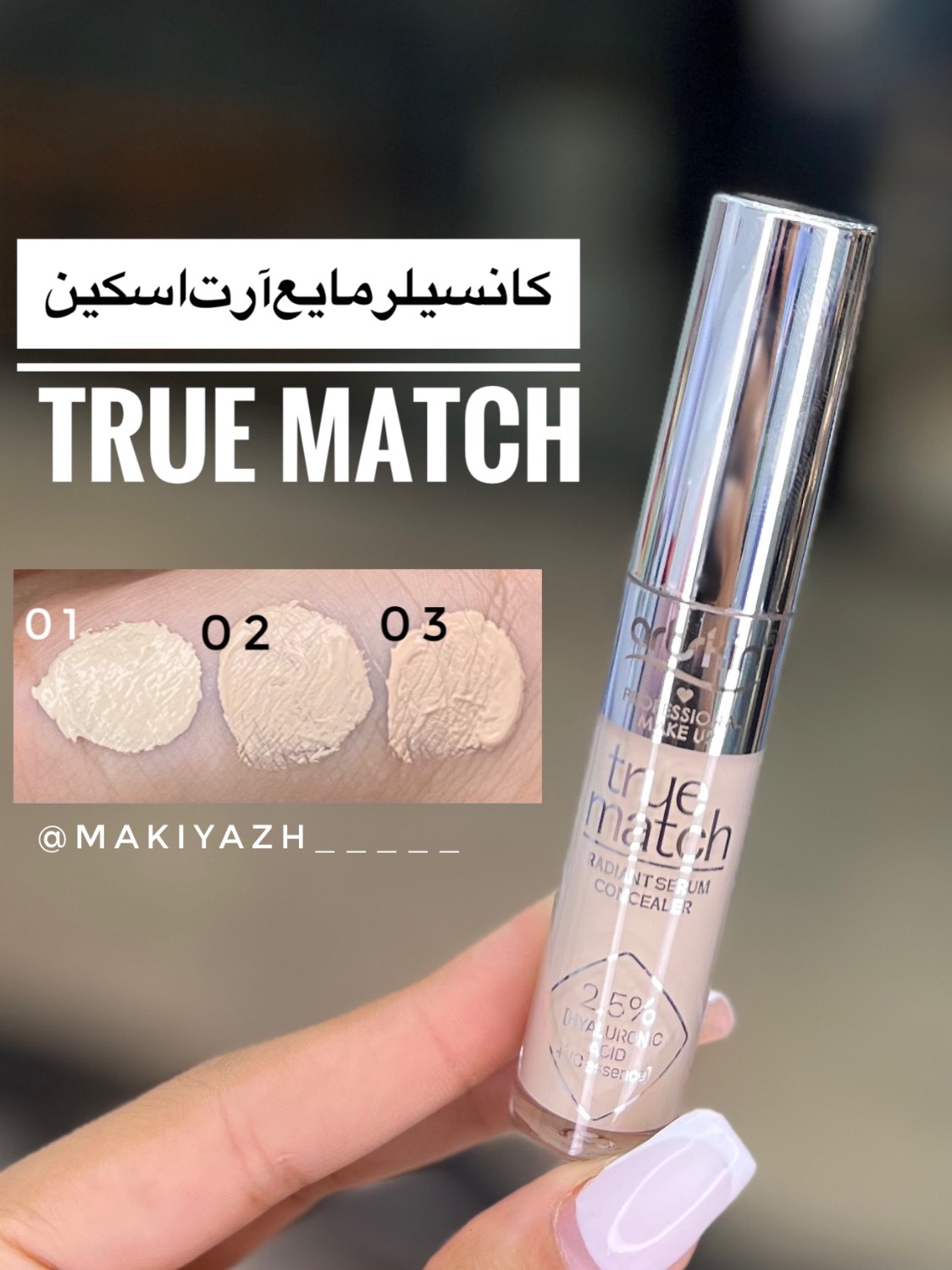 کانسیلر مایع آرت اسکین True Match