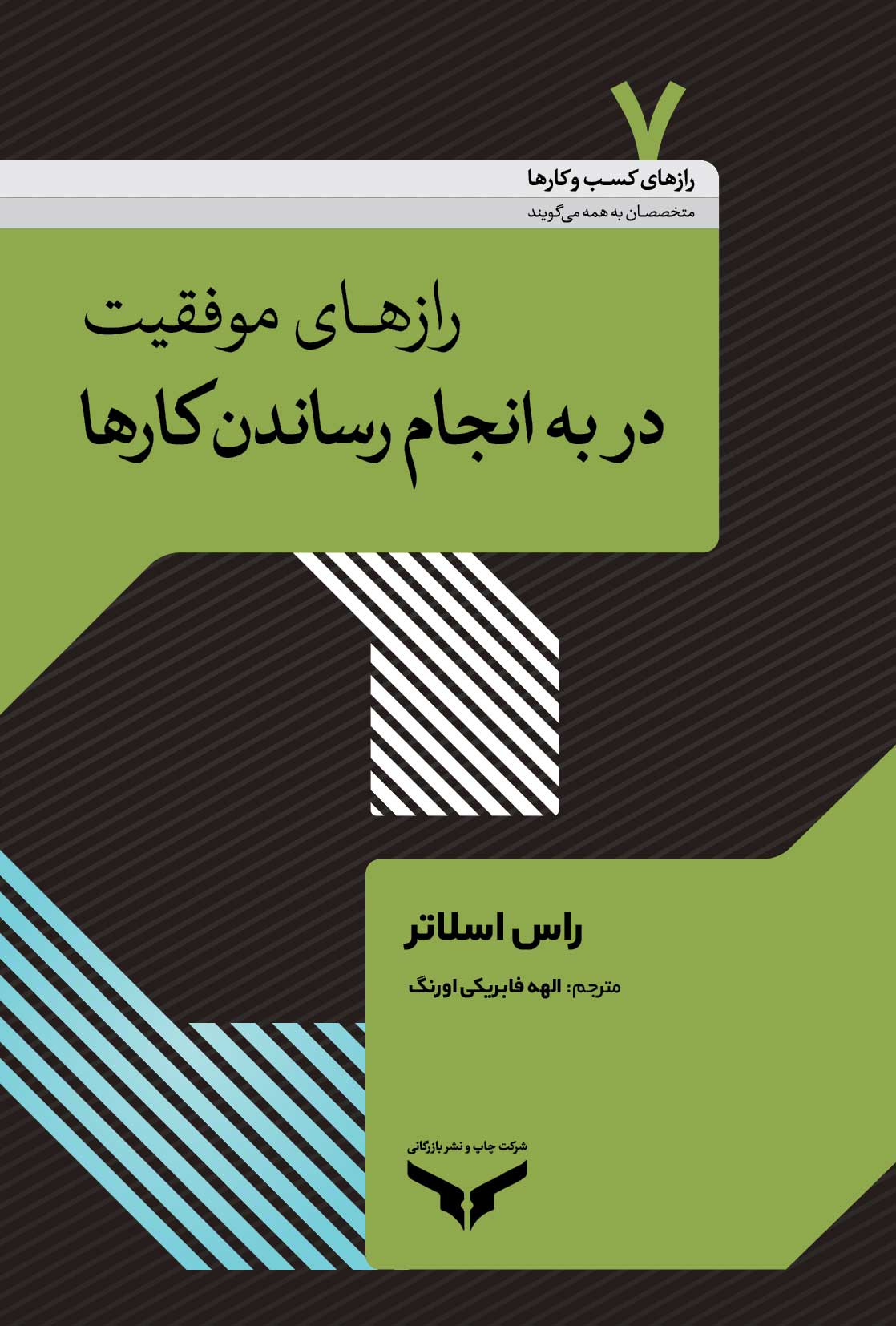 رازهای موفقیت در به انجام رساندن کارها