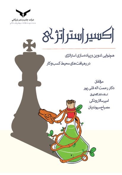 اکسیر استراتژی