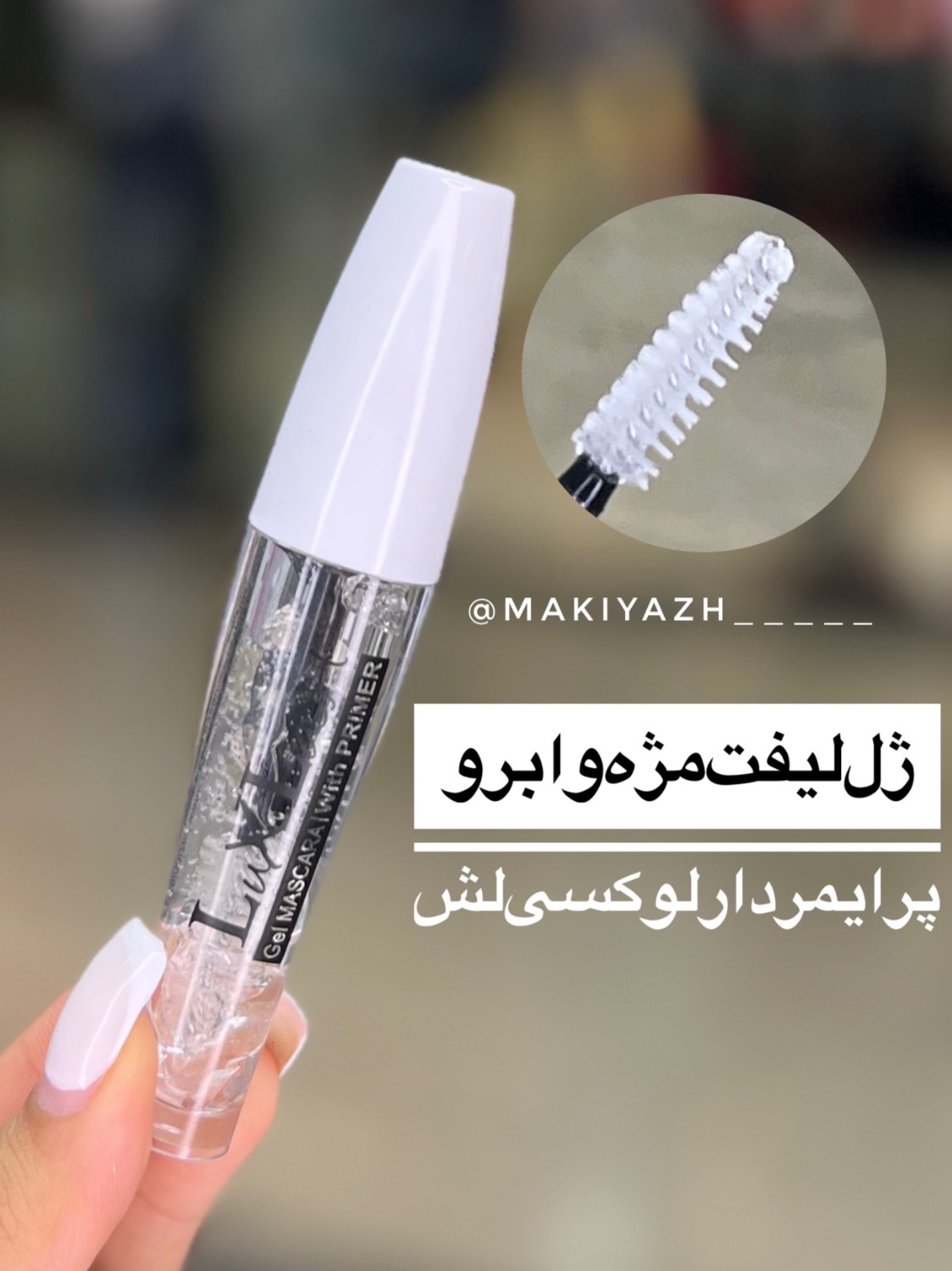 ژل لیفت مژه و ابرو پرایمردار لوکسی لش