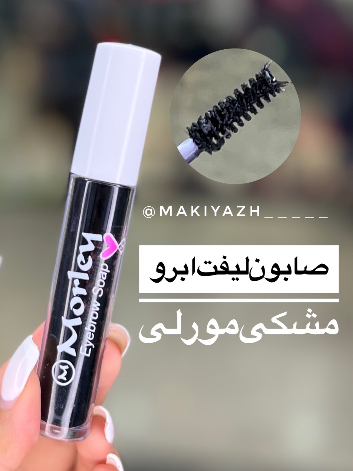 ژل ابرو مشکی مورلی