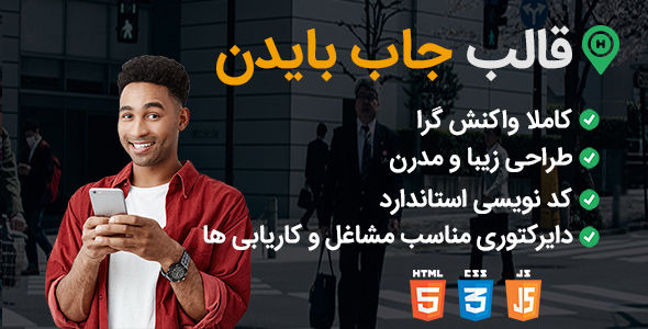 قالب Biden، قالب HTML آگهی کاریابی جاب بایدن