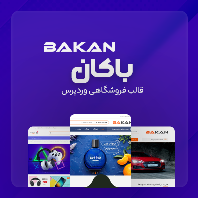 قالب باکان، خرید قالب فروشگاهی Bakan برای سایت های وردپرسی