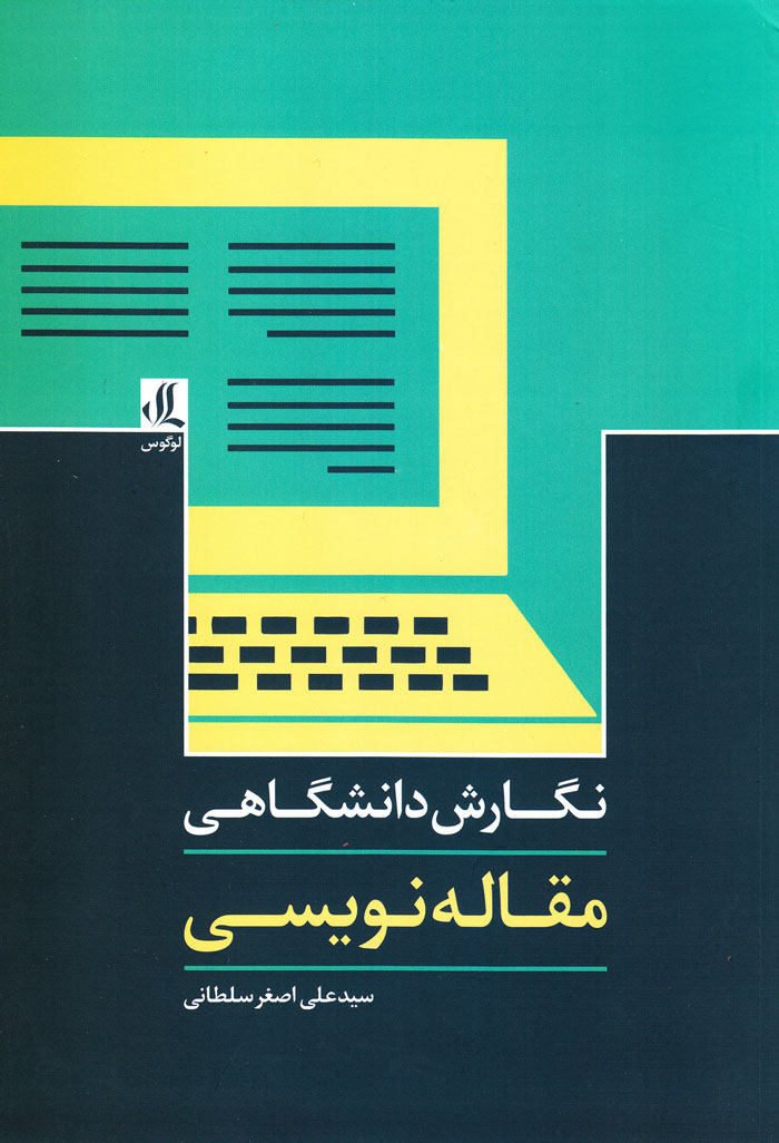 نگارش دانشگاهی؛ مقاله نویسی