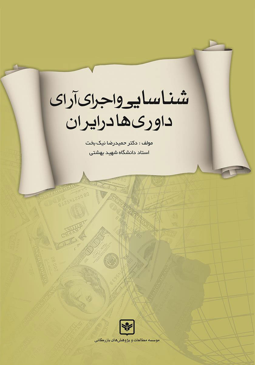 شناسایی و اجرای آرای داوری ها در ایران