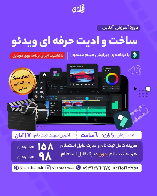 دوره آموزش آنلاین ساخت و ادیت حرفه ای ویدئو