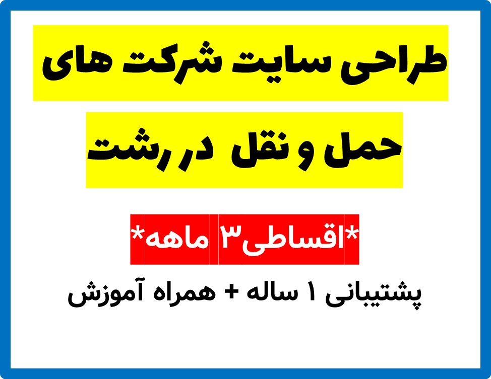 طراحی سایت شرکت های حمل و نقل  در رشت