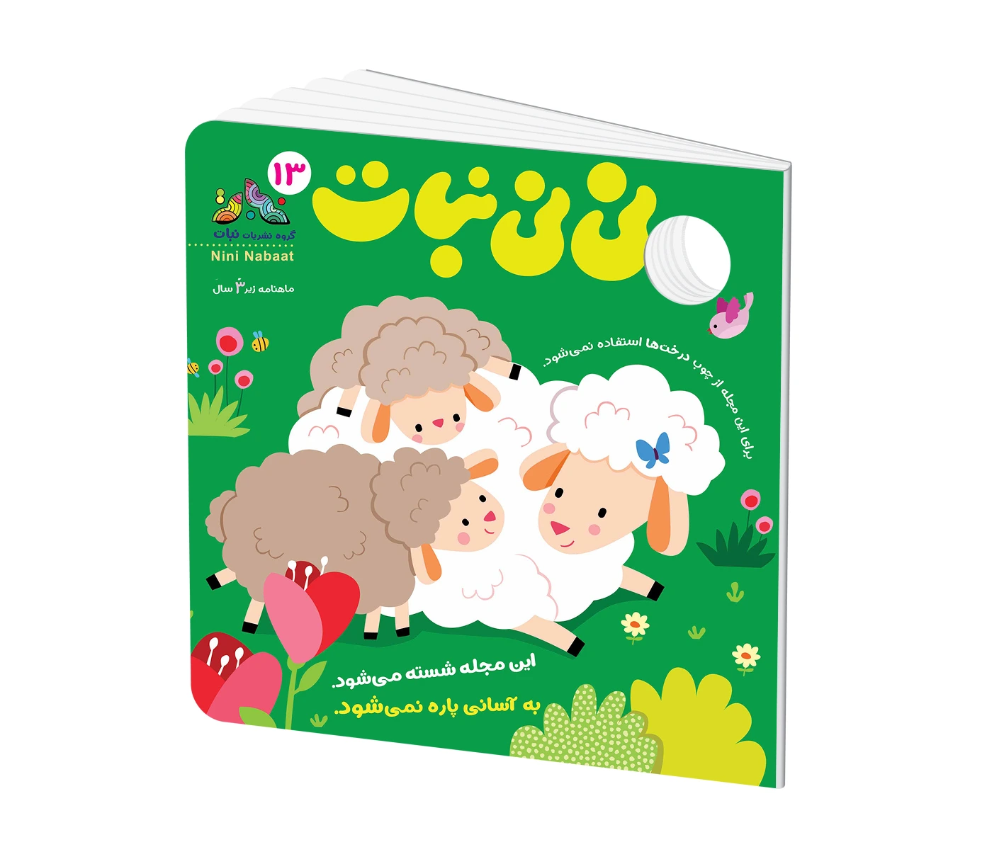 مجله کودک نی نی نبات شماره 13 (مناسب زیر 3 سال)