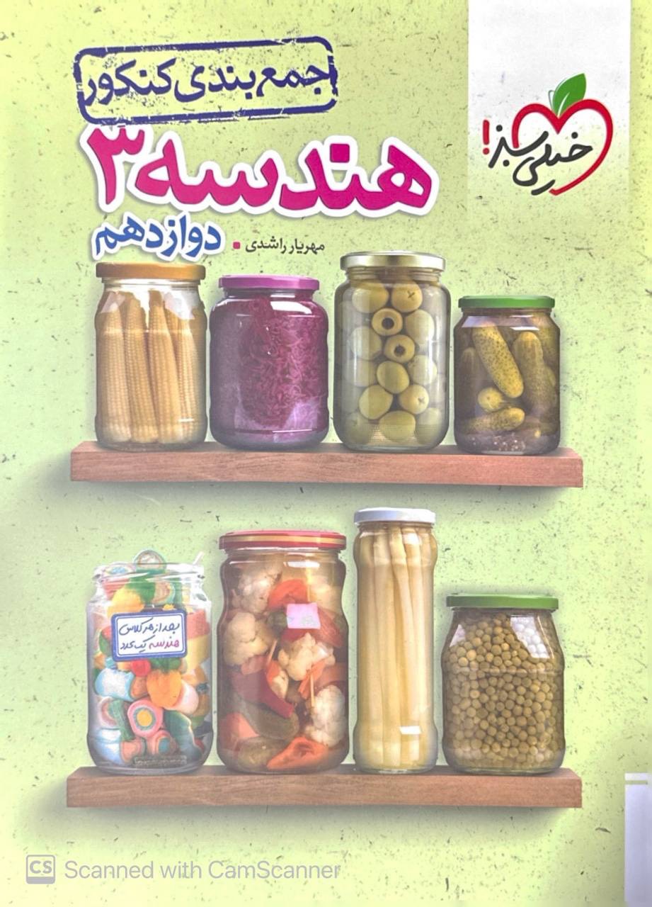 جمع بندی هندسه دوازدهم خیلی سبز