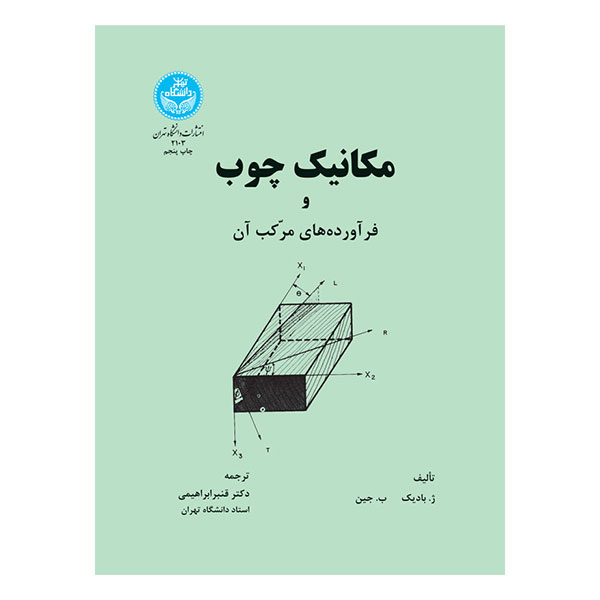 کتاب مکانیک چوب و فرآورده‌های مرکب آن
