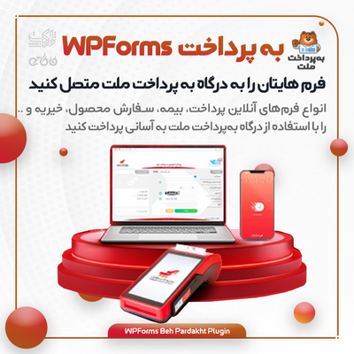 افزونه درگاه به پرداخت ملت برای WPForms | پلاگین درگاه پرداخت