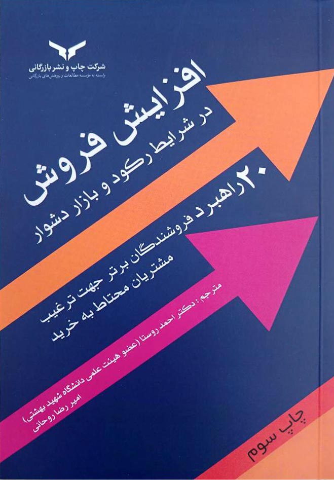 افزایش فروش در شرایط رکود و بازار دشوار