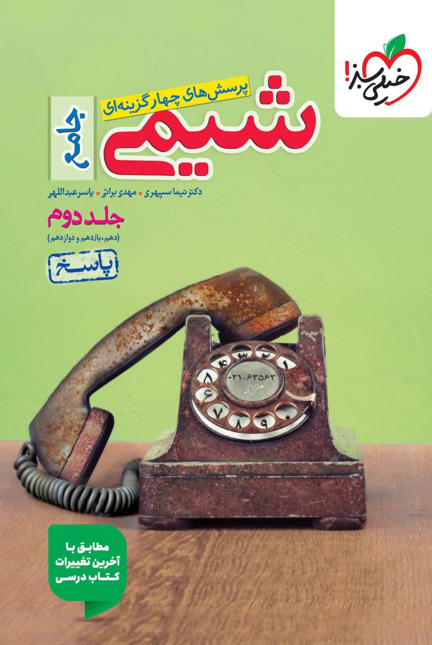 پاسخ تست شیمی جامع کنکور خیلی سبز جلد دوم