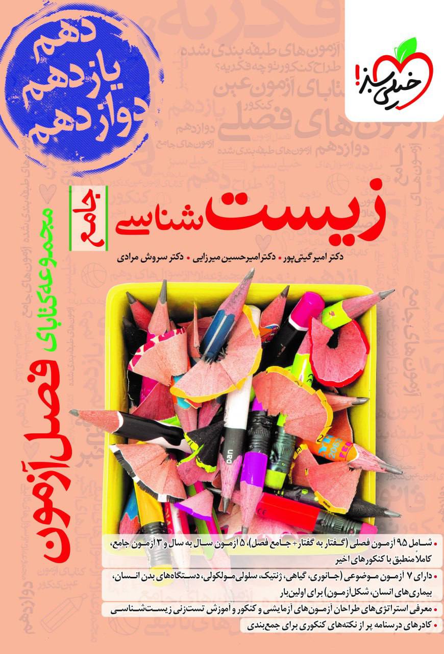 فصل آزمون زیست شناسی کنکور خیلی سبز