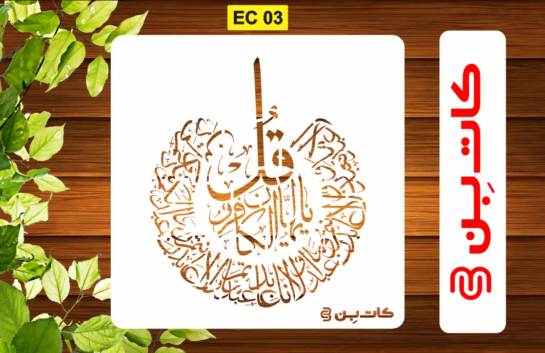 شابلون استنسیل چهارقل کد EC 03