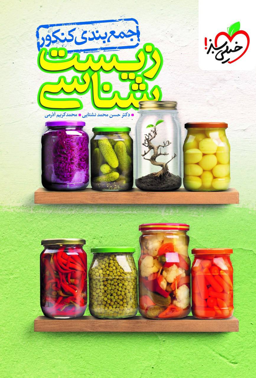 جمع بندی زیست شناسی کنکور خیلی سبز