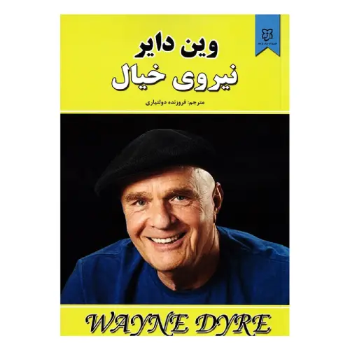 کتاب نیروی خیال انتشارات نیک فرجام