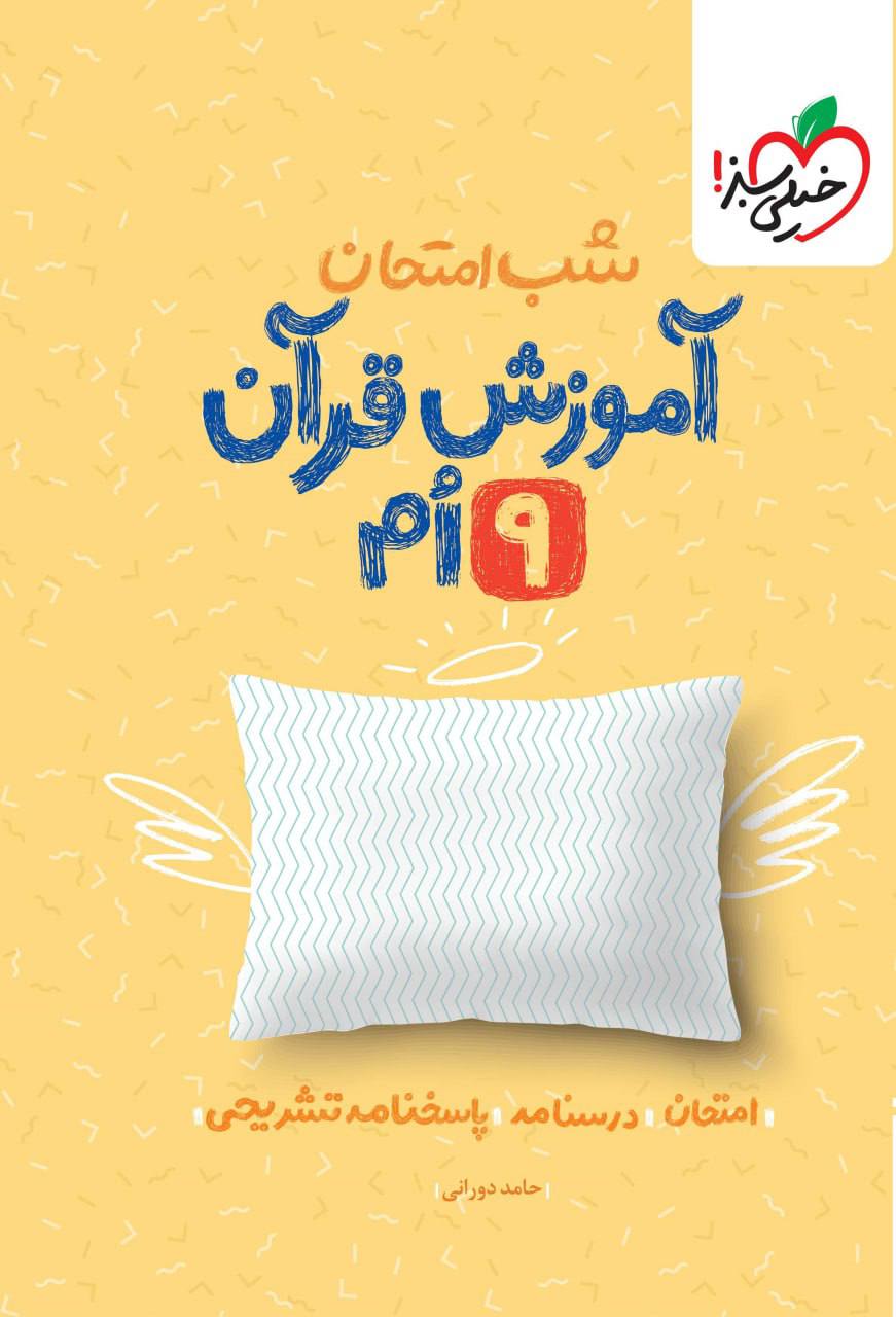 شب امتحان آموزش قرآن نهم خیلی سبز