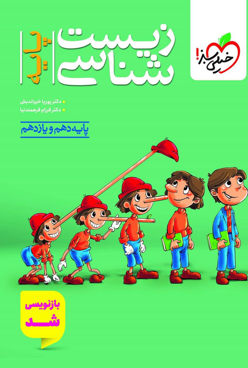 تست زیست شناسی پایه دهم و یازدهم خیلی سبز