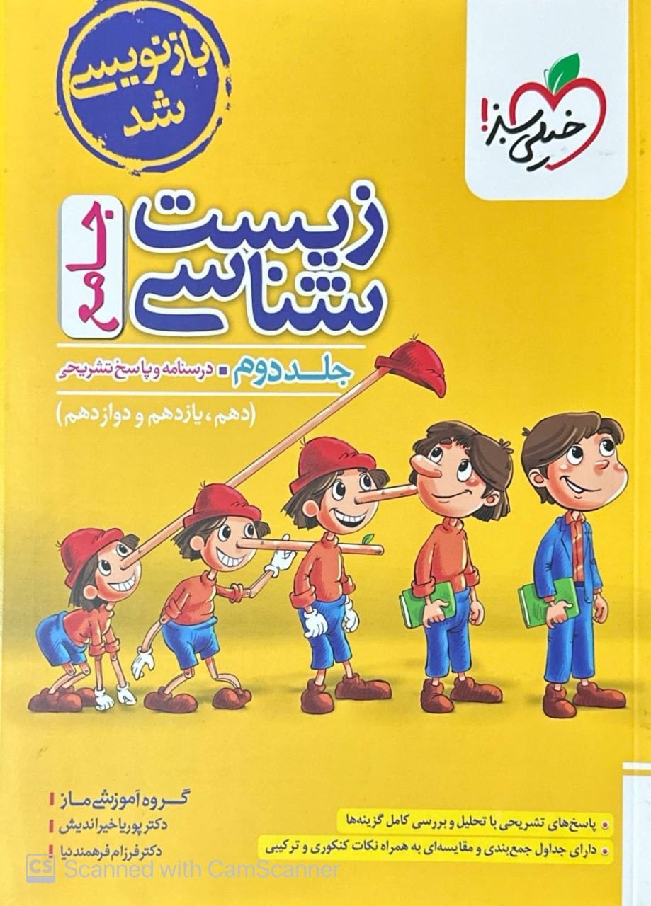درسنامه و پاسخ تست زیست شناسی جامع خیلی سبز جلد دوم