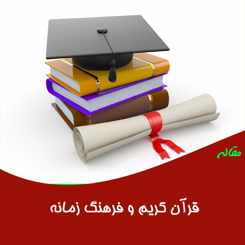 مقاله قرآن کریم و فرهنگ زمانه