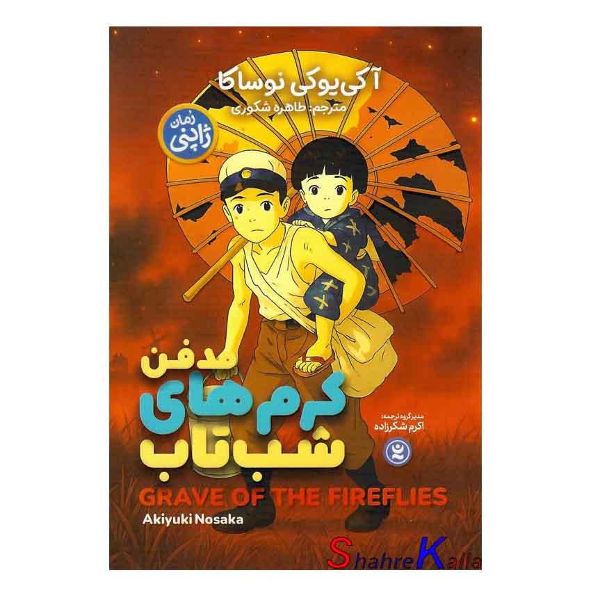 کتاب مدفن کرم های شب تاب اثر آکی یوکی نوساکا انتشارات نگاه آشنا