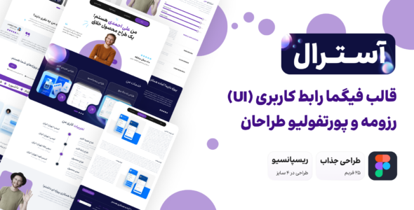 قالب رابط کاربری (UI) آسترال: رزومه و پورتفولیو