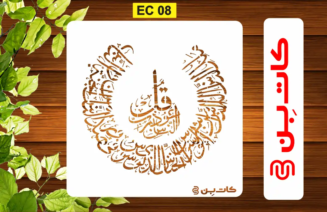 شابلون چهار قل کد EC 08