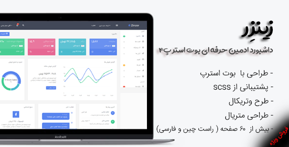 قالب Zinzar | قالب HTML داشبورد ادمین حرفه ای
