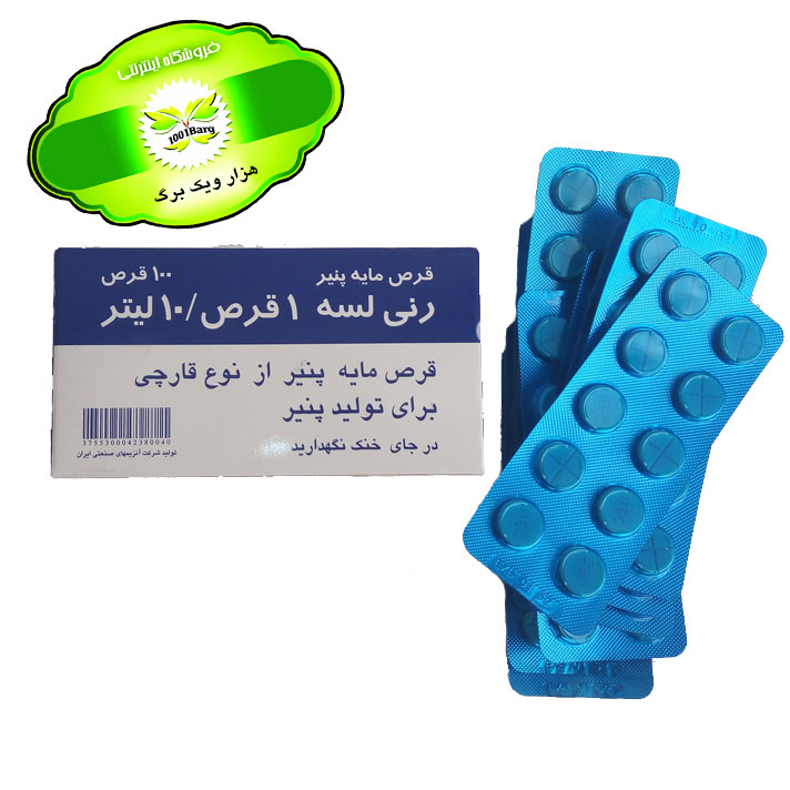 قرص مایه پنیر رنی لسه 1 قرص / 10 لیتر