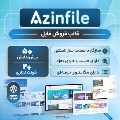 قالب آذین فایل، خرید قالب فروش دوره آذین فایل