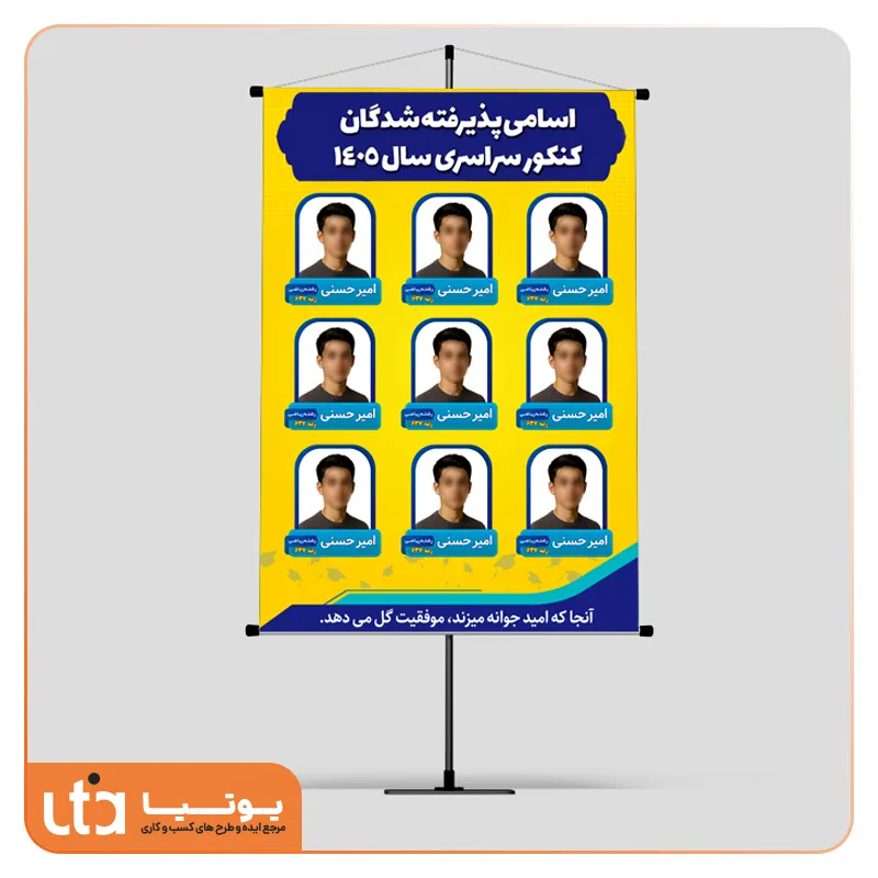 طرح لایه باز بنر استند قبولی های کنکور