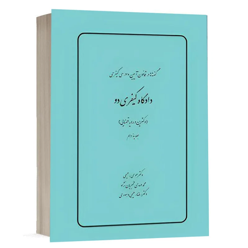 کتاب گفته ها در قانون آیین دادرسي كيفري دادگاه کیفری دو (دکترین و رویه قضایی) (جلد یازدهم) نشر چتردانش