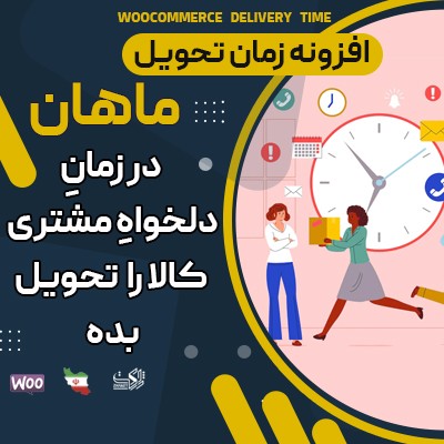 افزونه زمان تحویل کالا ماهان، خرید افرونه زمان تحویل مشابه دیجی کالا
