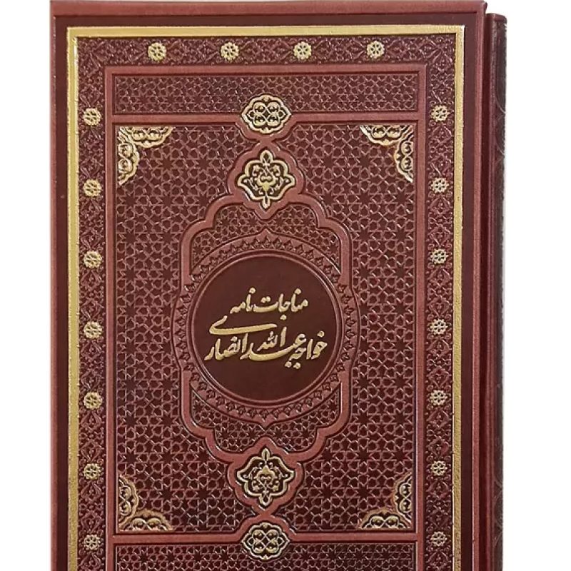 مناجات نامه خواجه عبداله انصاری وزیری گلاسه چرم قابدار کشویی