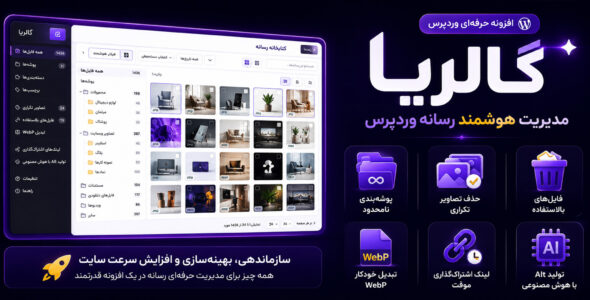 افزونه گالریا؛ مدیریت حرفه‌ای رسانه‌های وردپرس