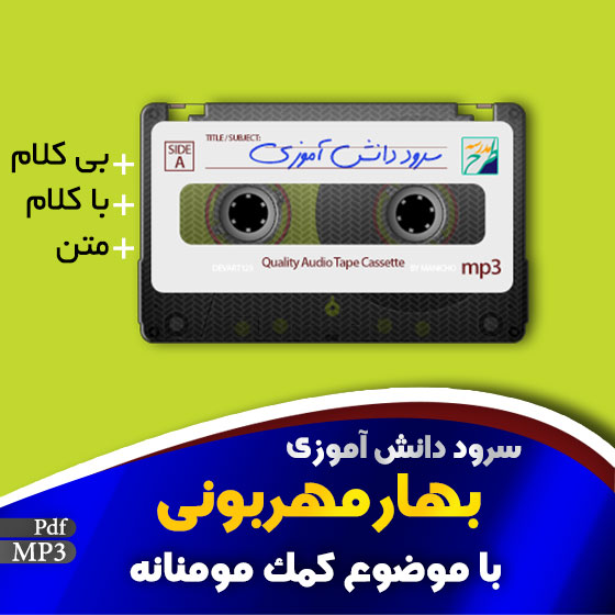 سرود بهار مهربونی