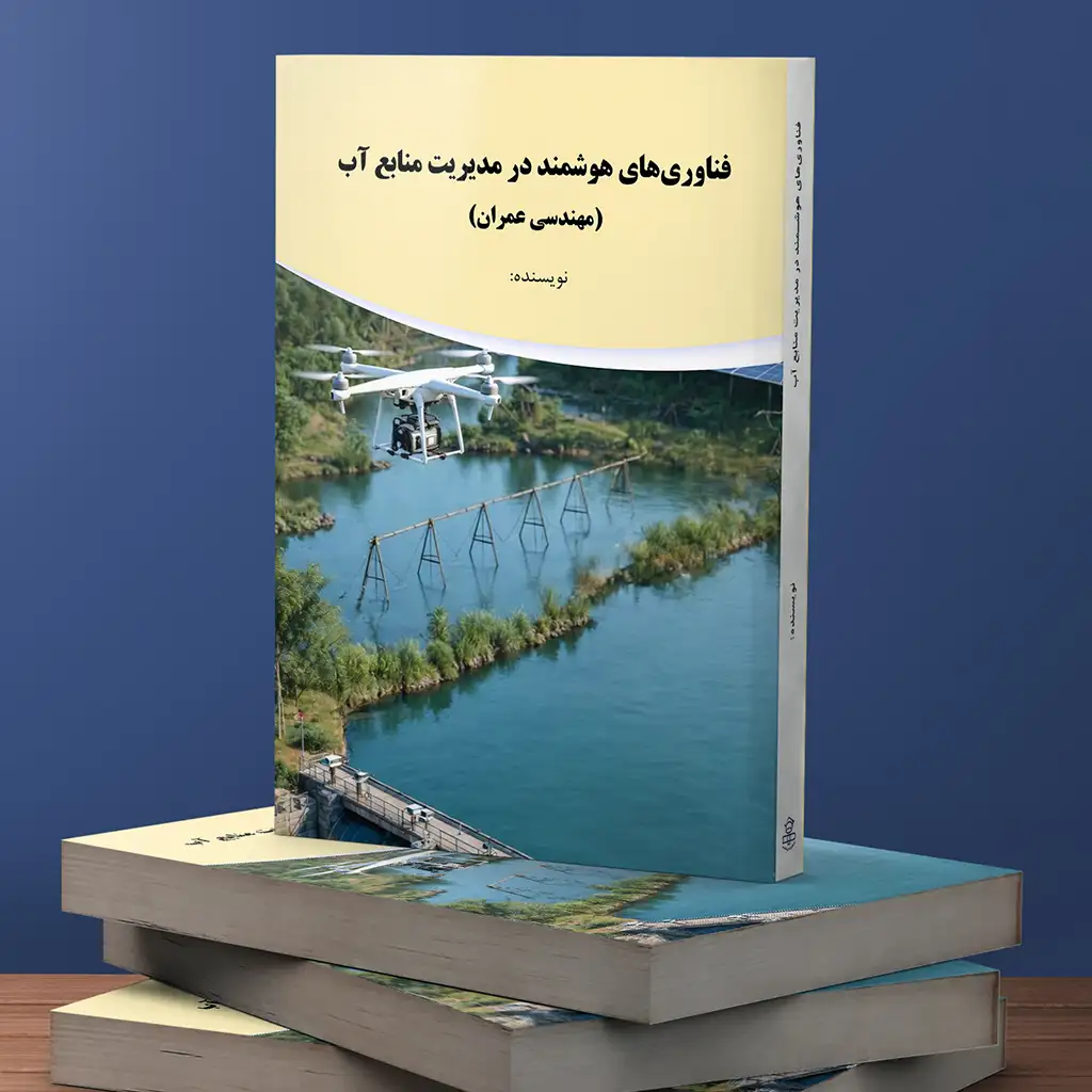 فناوریهای هوشمند در مدیریت منابع آب (مهندسی عمران)