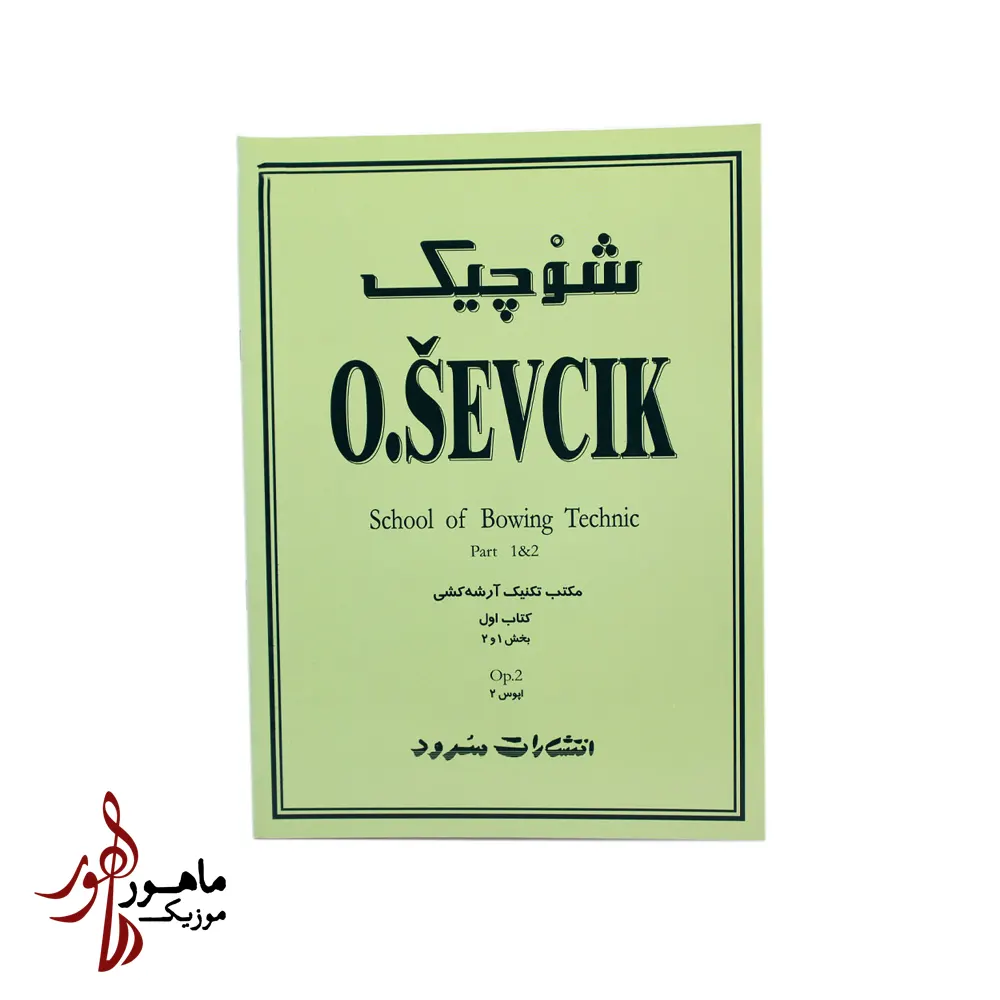 کتاب شوچیک مکتب تکنیک آرشه کشی جلد اول