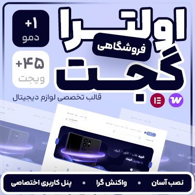 قالب فروشگاهی اولترا گجت | پوسته Ultra Gadget