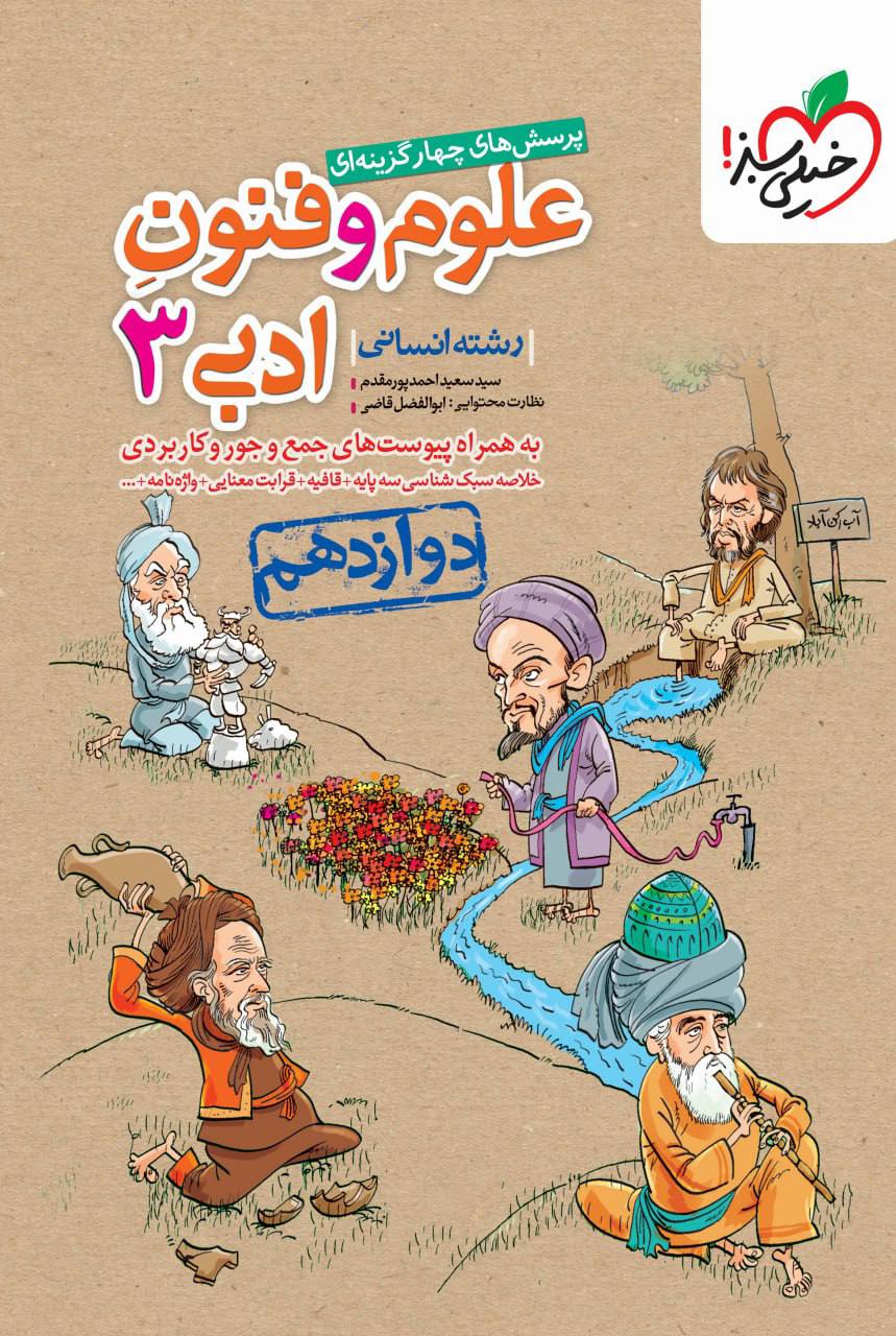 تست علوم و فنون ادبی دوازدهم انسانی  خیلی سبز