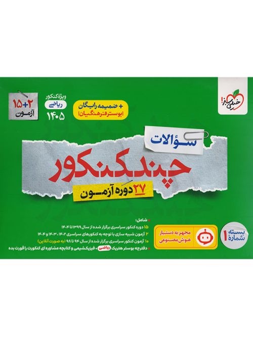 سوال چند کنکور رشته ریاضی جلد اول خیلی سبز