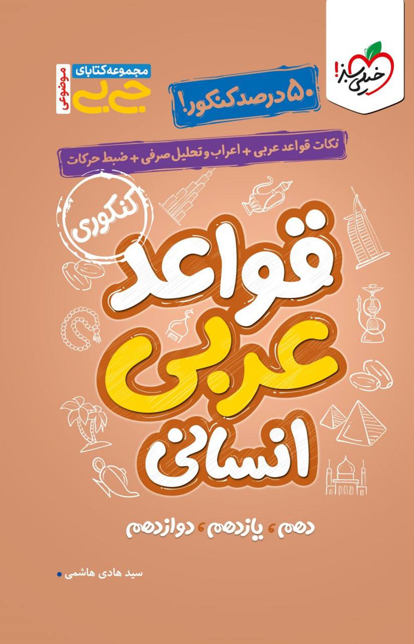 جیبی قواعد عربی انسانی خیلی سبز