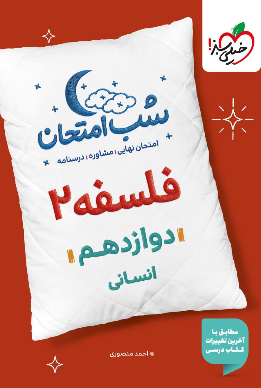 شب امتحان فلسفه دوازدهم انسانی خیلی سبز