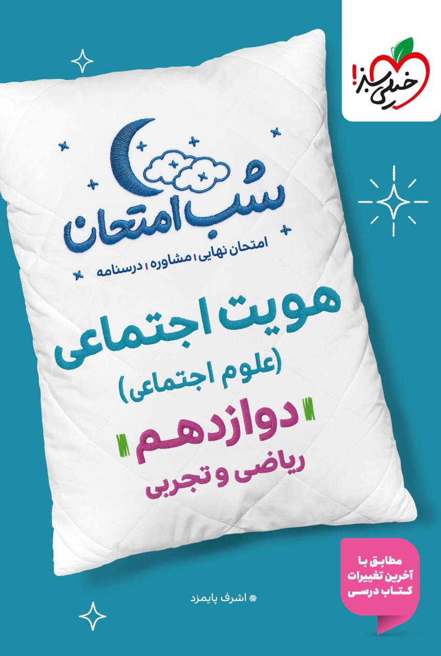 شب امتحان هویت اجتماعی دوازدهم خیلی سبز